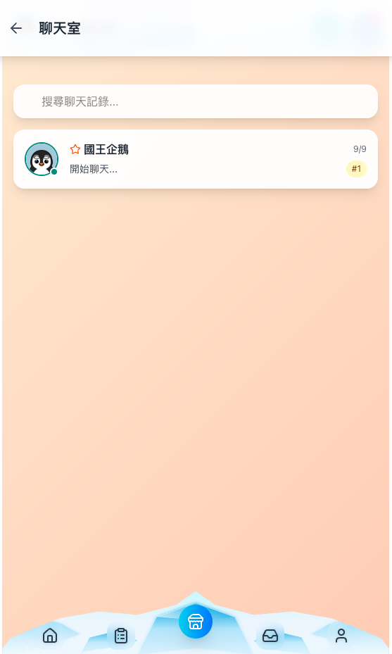 聊天室列表